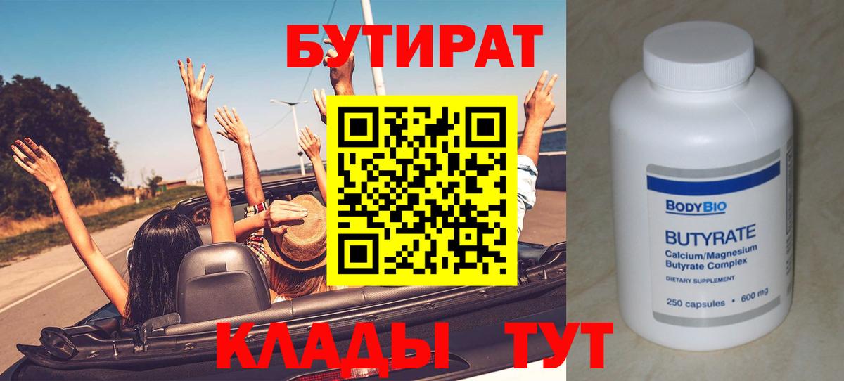 Лениногорск  БУТИРАТ  Вход с VPN  БУТИРАТ бутандиол 