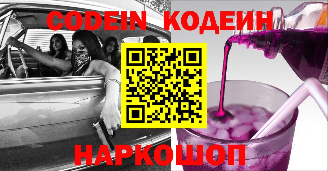 Codein напиток Lean (лин)  Вход с VPN  Лениногорск 